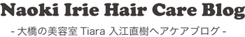 【広がり美髪の専門家【haircare planner】/入江直樹のblog/福岡市南区大橋の美容室Tiara（ティアラ）