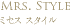 ミセス スタイル