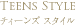 ティーンズ スタイル